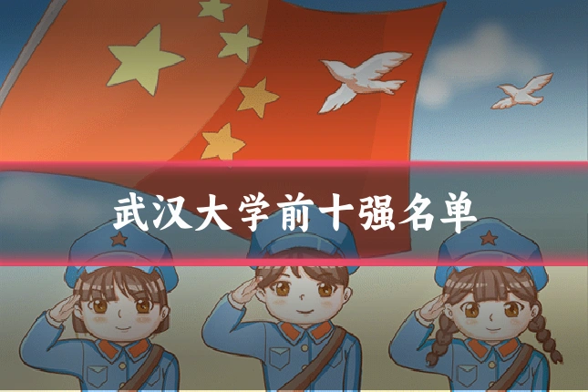 武汉大学前十强名单