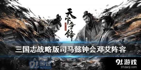 三国志战略版司马钟会邓艾阵容强度