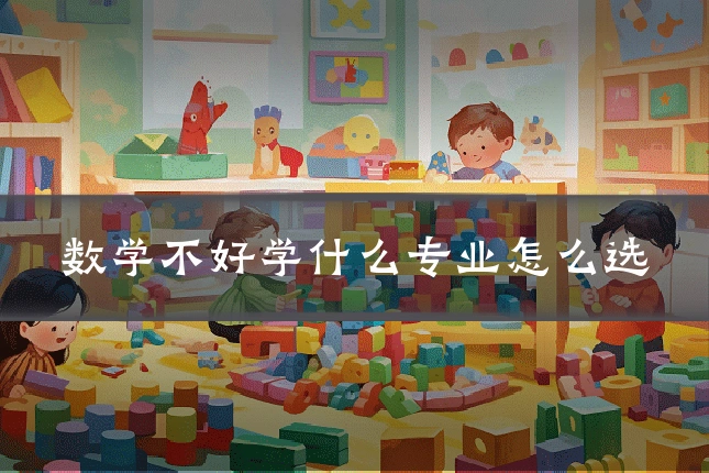数学不好学什么专业怎么选
