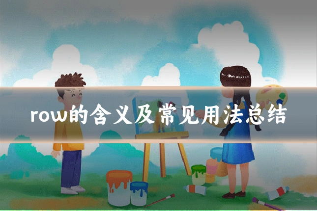 row的含义及常见用法总结