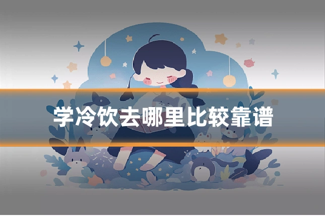 学冷饮去哪里比较靠谱