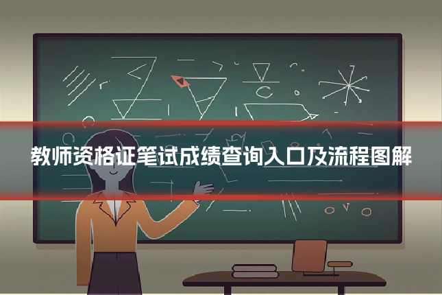 教师资格证笔试成绩查询入口及流程图解