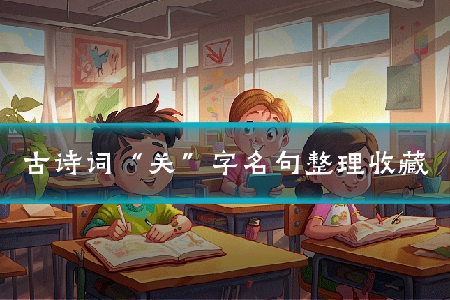 古诗词“关”字名句整理收藏