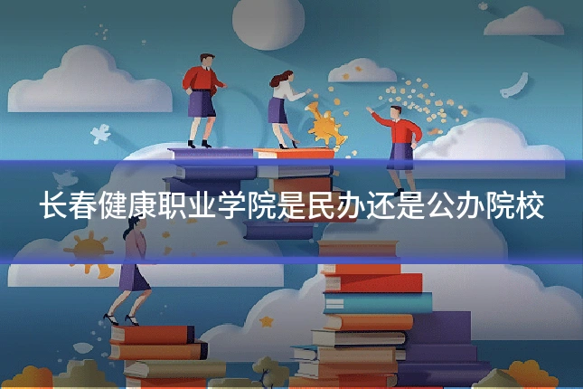 长春健康职业学院是民办还是公办院校