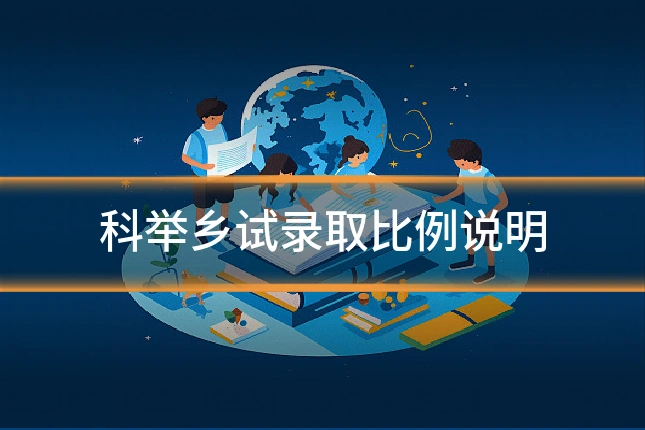 科举乡试录取比例说明