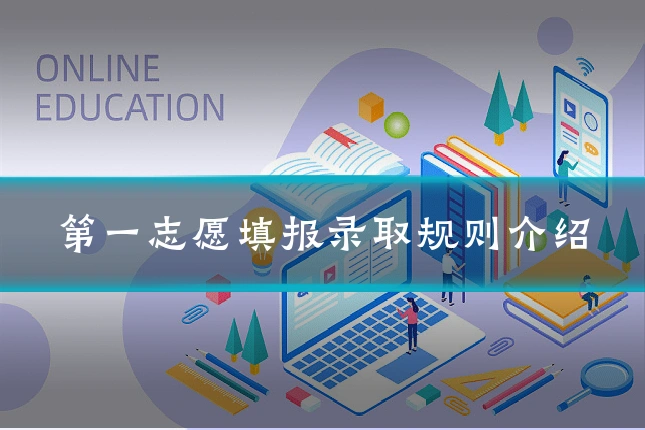第一志愿填报录取规则介绍