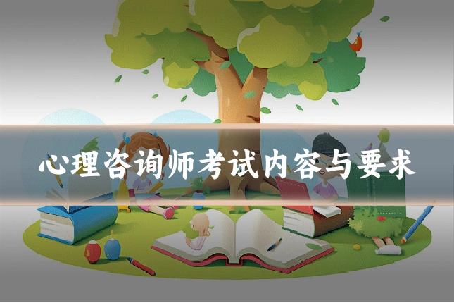 心理咨询师考试内容与要求