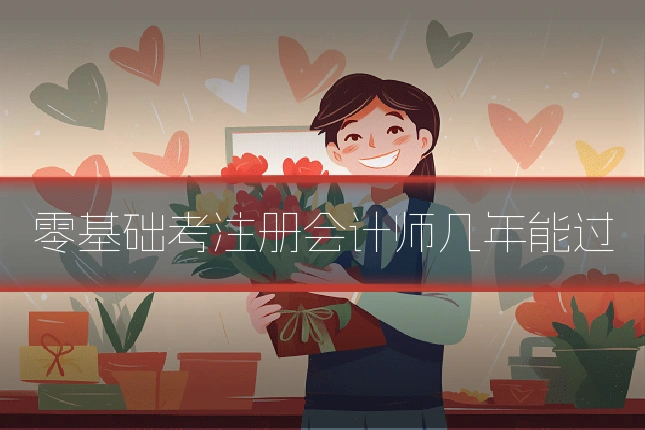 零基础考注册会计师几年能过