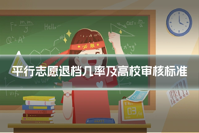 平行志愿退档几率及高校审核标准