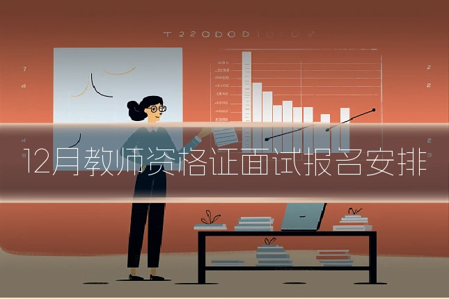 12月教师资格证面试报名安排