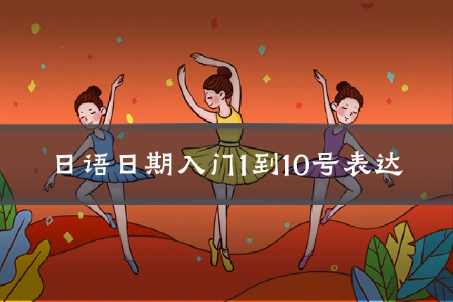 日语日期入门1到10号表达