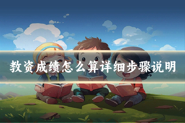 教资成绩怎么算详细步骤说明