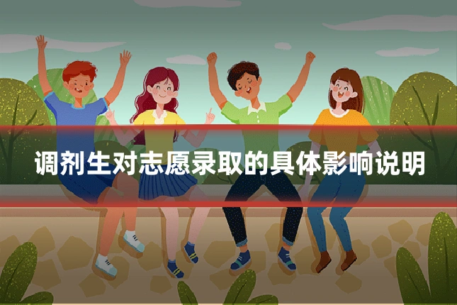 调剂生对志愿录取的具体影响说明