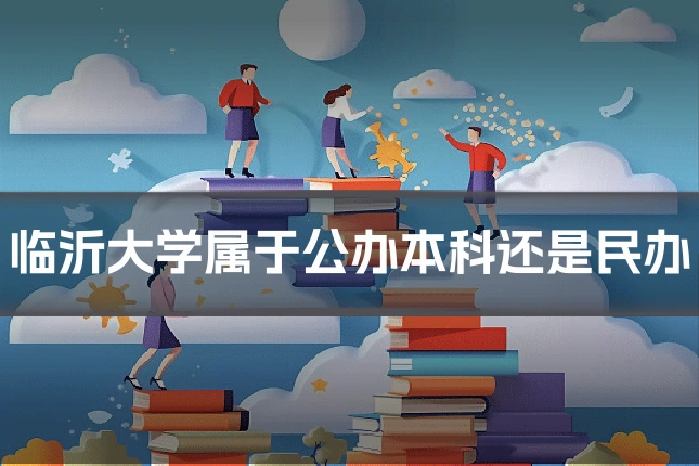 临沂大学属于公办本科还是民办