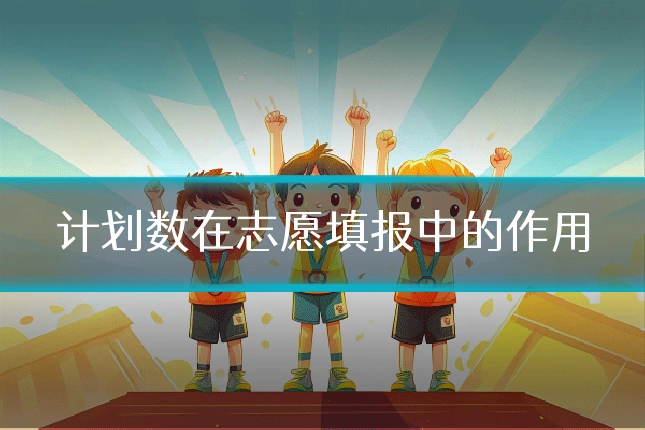 计划数在志愿填报中的作用