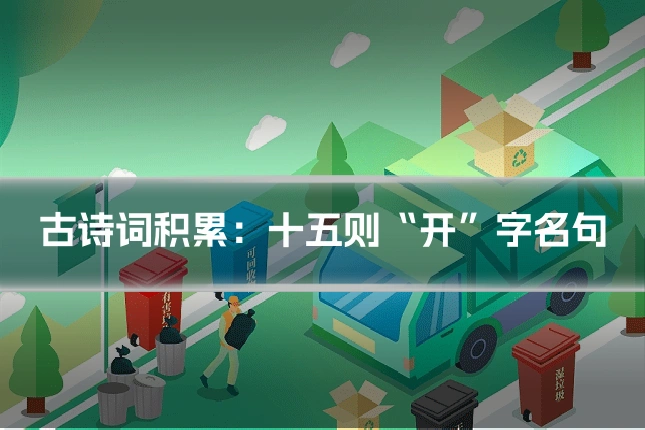 古诗词积累:十五则“开”字名句