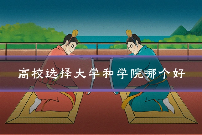 高校选择大学和学院哪个好