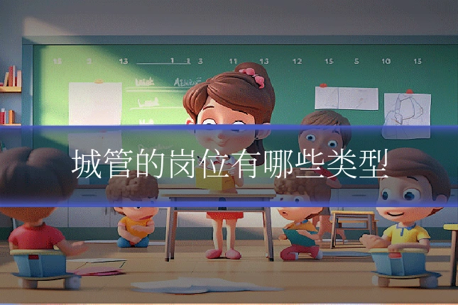 城管的岗位有哪些类型