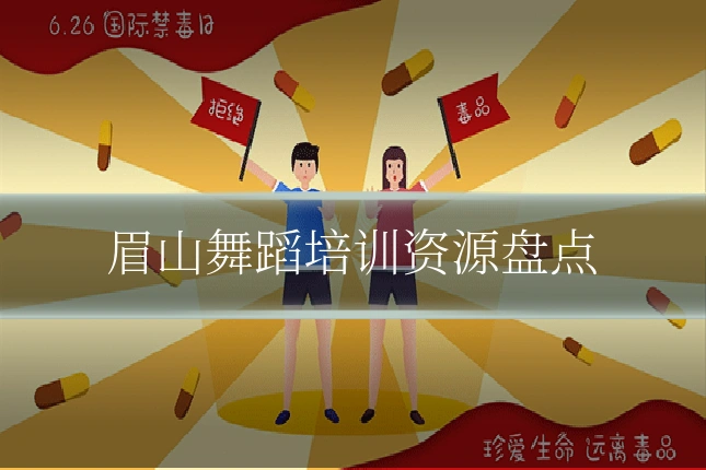 眉山舞蹈培训资源盘点