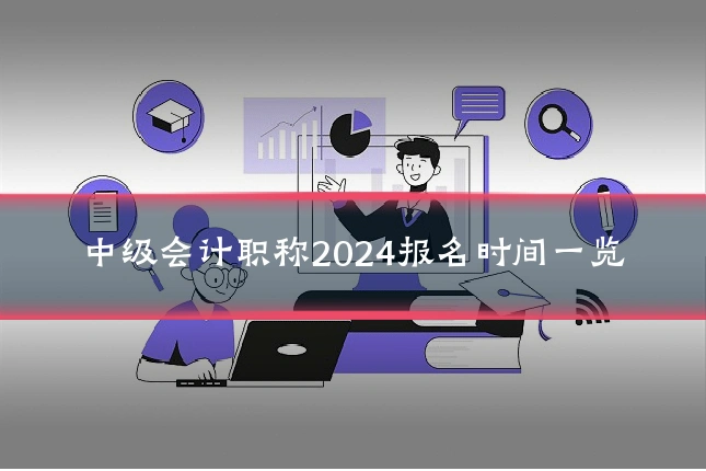 中级会计职称2024报名时间一览