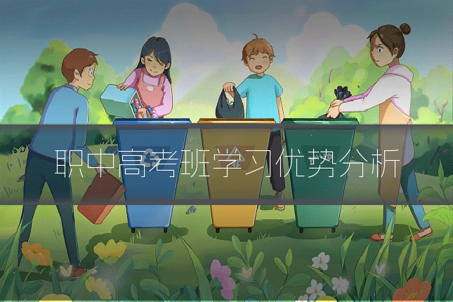 职中高考班学习优势分析