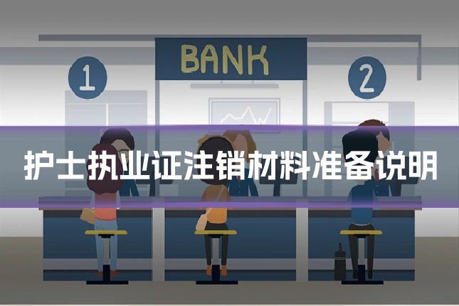 护士执业证注销材料准备说明