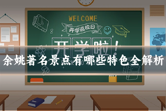 余姚著名景点有哪些特色全解析