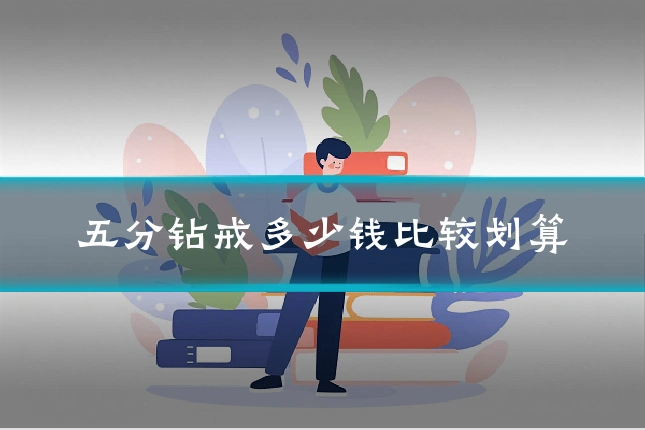 五分钻戒多少钱比较划算