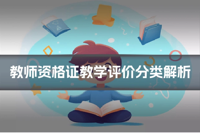 教师资格证教学评价分类解析