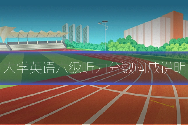 大学英语六级听力分数构成说明