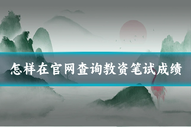 怎样在官网查询教资笔试成绩