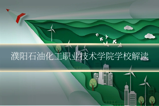 濮阳石油化工职业技术学院学校解读