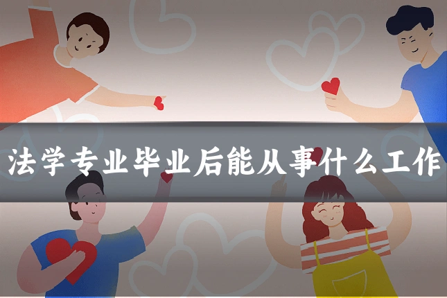 法学专业毕业后能从事什么工作