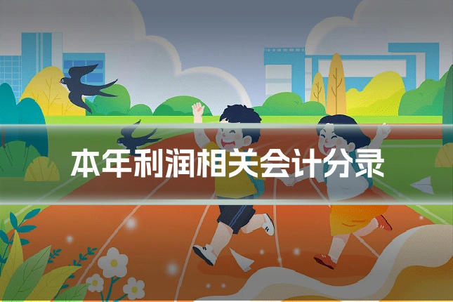 本年利润相关会计分录