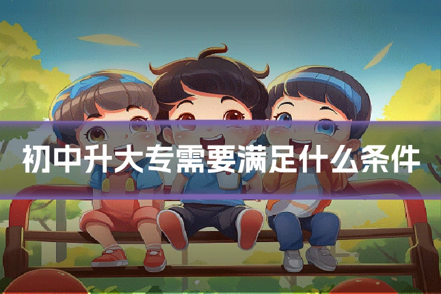 初中升大专需要满足什么条件