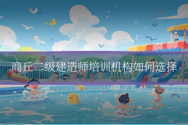 商丘二级建造师培训机构如何选择