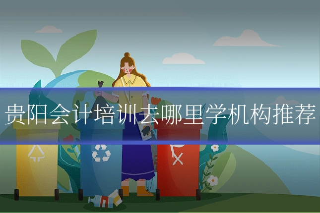 贵阳会计培训去哪里学机构推荐