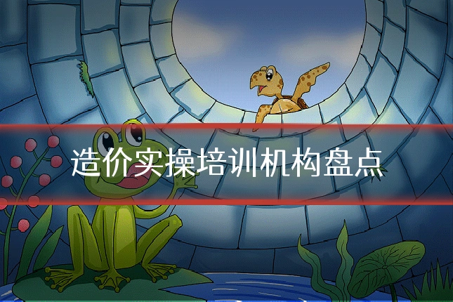 造价实操培训机构盘点