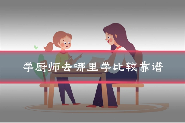 学厨师去哪里学比较靠谱