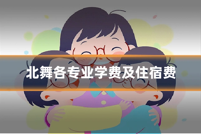 北舞各专业学费及住宿费