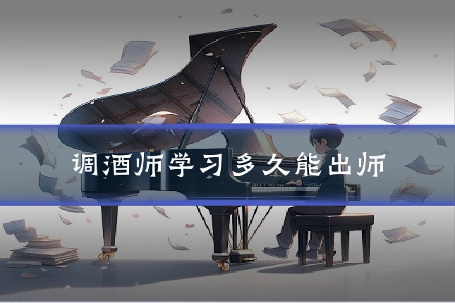 调酒师学习多久能出师