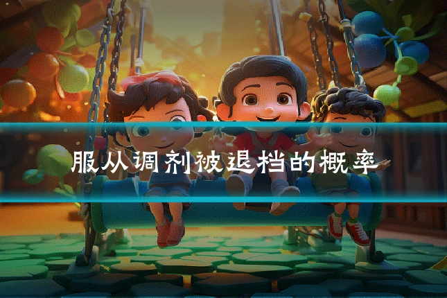 服从调剂被退档的概率