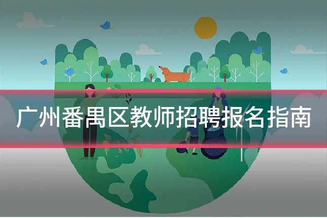 广州番禺区教师招聘报名指南