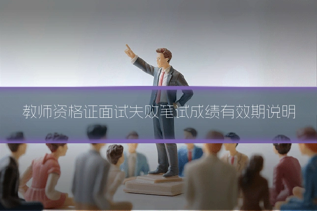 教师资格证面试失败笔试成绩有效期说明