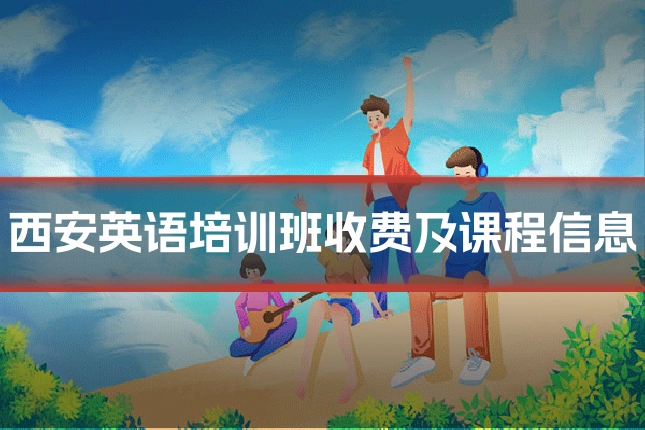 西安英语培训班收费及课程信息