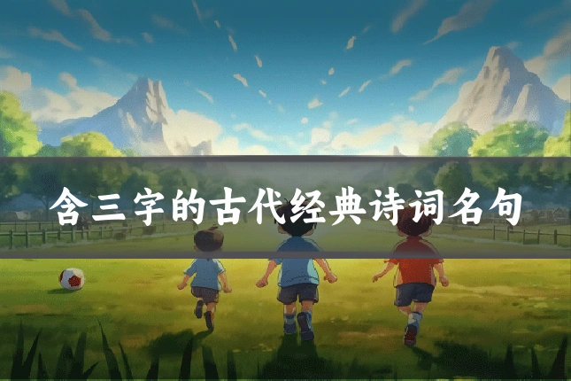 含三字的古代经典诗词名句
