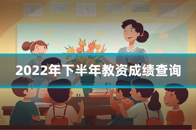 2022年下半年教资成绩查询