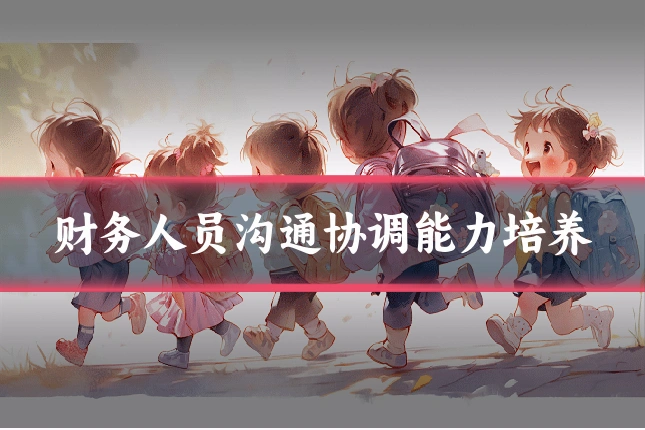 财务人员沟通协调能力培养