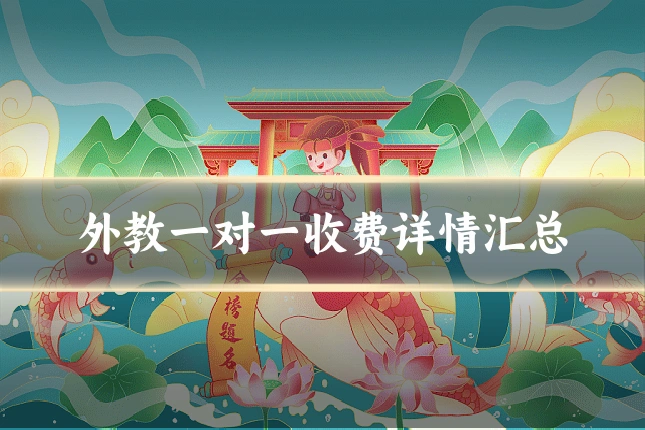 外教一对一收费详情汇总