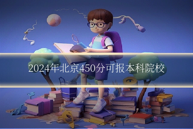 2024年北京450分可报本科院校